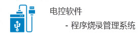 電控軟件程序燒錄管理系統(tǒng)