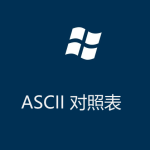 ASCII碼對(duì)照表（控制字符）