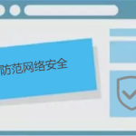 如何防范網(wǎng)絡安全，有哪些防護小技巧呢