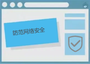 如何防范網(wǎng)絡(luò)安全，有哪些防護(hù)小技巧呢