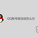 QQ賬號被凍結怎么辦？