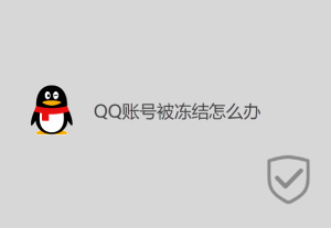 QQ賬號被凍結怎么辦？