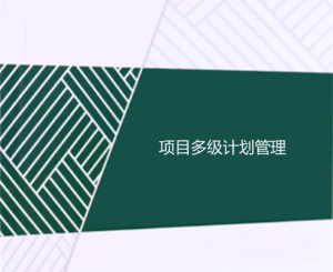 工程項(xiàng)目多級(jí)計(jì)劃有哪些，一級(jí)二級(jí)三級(jí)計(jì)劃的區(qū)別