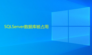 SQLServer數(shù)據(jù)庫被占用，造成無法還原或刪除的解決方法