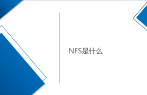 網(wǎng)絡文件系統(tǒng)-NFS是什么