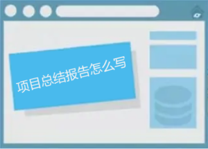 項目總結報告怎么寫，如何做能讓人眼前一亮