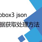 mobox3 lua 開發(fā)過程中數(shù)據(jù)獲取及Json格式處理