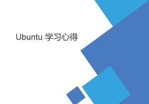 菜鳥ubuntu 學習筆記（基礎Linux操作向?qū)В? title=